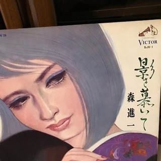 ＬＰレコード　森進一