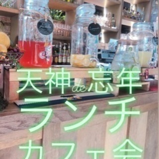明日▼残席2名△▼29日（土）11時半〜▼△天神de忘年ランチカフェ会