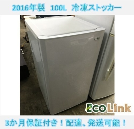 y79☆ 表示価格20%OFF済み！ ハイアール 冷凍庫 ストッカー 冷凍ストッカー　2016年 100L 美品！