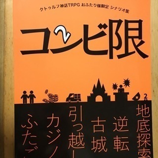 喫茶食堂 クトゥルフ神話TRPG シナリオ  コンビ限 タイマン限の画像