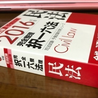 司法試験・予備試験完全整理択一六法民法 2016年版