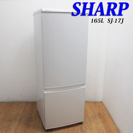 今なら送料無料！SHARP 少し大きめ冷蔵庫 165L 自動霜取 便利どっちもドア LL38