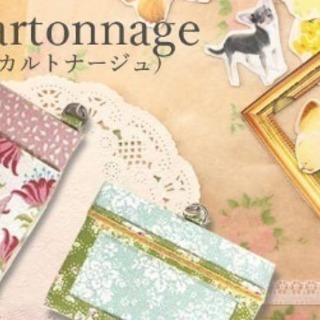 女子DIYくらぶ　「カルトナージュレッスン！」