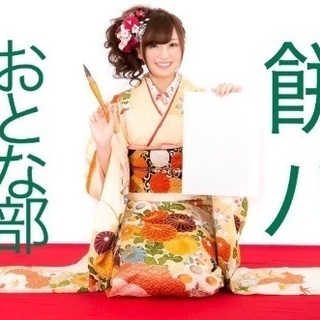 【1/19(土)】【現在23名！】餅パ  ※ 誰でも参加可能な飲...
