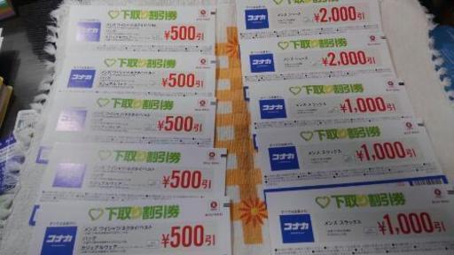 コナカ　割引券　9500円分