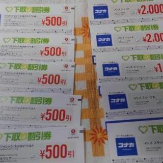 コナカ　割引券　9500円分
