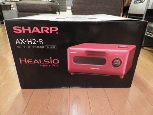 【お譲り先決まりました】【新品】SHARP ウォーターオーブン ヘルシオグリエ AX-H2-R
