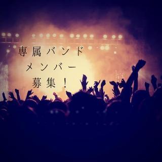 岡山県在住の女性ボーカル、男性ボーカル2名の専属バンドメンバー募集！