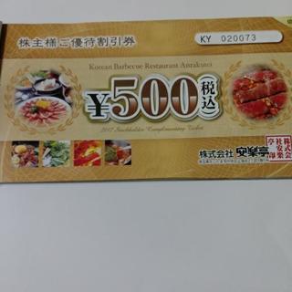 安楽亭　株主優待券　期限間近！