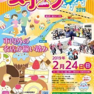 沼津スイーツラン２０１９出場者募集中