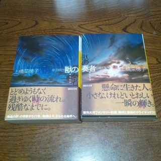 獣の奏者 文庫本　（探求編Ⅲ 完結編Ⅳ）