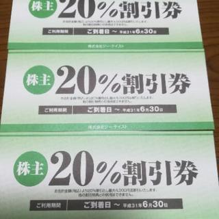 【値下げ】ジーテイスト株主優待20%割引券