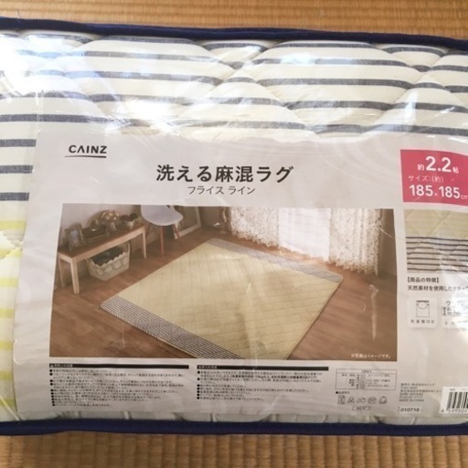新品 洗えるラグ 2.2帖 CAINZ