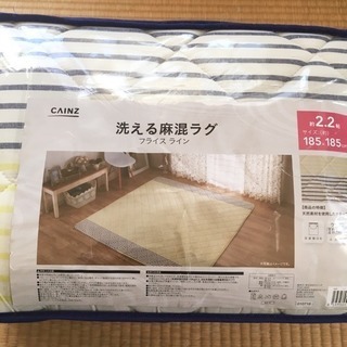 新品 洗えるラグ 2.2帖 CAINZ