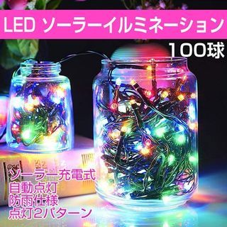 LED ソーラー イルミネーション ライト 10ｍ