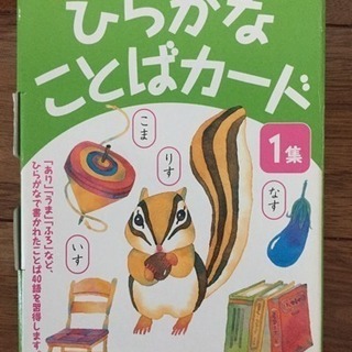 くもん ひらがなことばカード