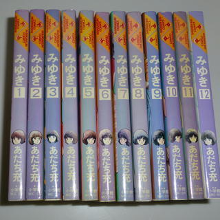 中古漫画本「みゆき」あだち充作　全１２巻