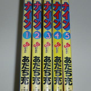 中古漫画本「ナイン」あだち充作　全５巻