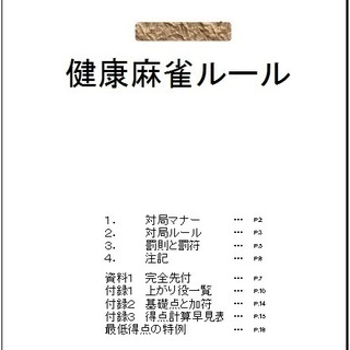 健康麻雀メンバー募集