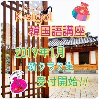 【 K-sigol韓国語講座 】1月初級クラス開講いたします♪の画像