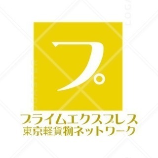 軽貨物チャーター便ドライバー募集/日収2万以上可/高収入/週払い可/未経験者歓迎/1日3〜5件程の配送の画像