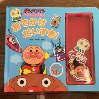 アンパンマン おでかけだいすき (マグネット絵本)