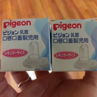 ピジョン乳首(口唇口蓋裂児用)