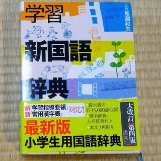 無料！美品☆学習新国語辞典