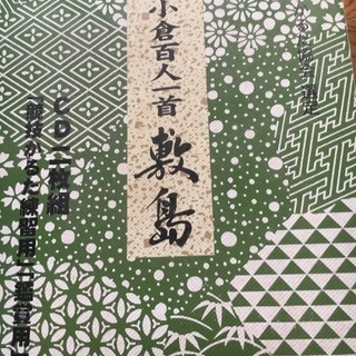 小倉百人一首