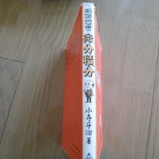明解演習シリーズ ２ 明解演習 微分積分 小寺 平治 著 共立出版株式会社の画像
