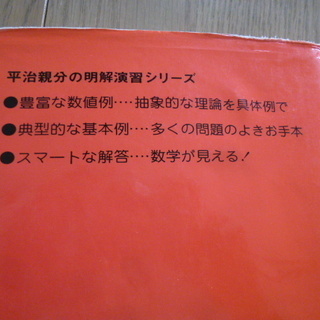 明解演習シリーズ ２ 明解演習 微分積分 小寺 平治 著 共立出版株式会社の画像