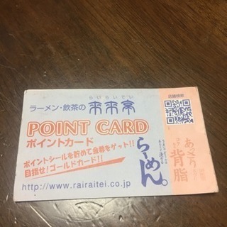 来来亭ポイントカード 28ポイントの画像