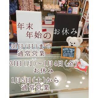 【年末年始定休日のお知らせ】 リユースショップエコノサーです