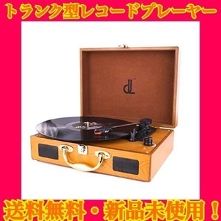 超格安限定4台限♪レコードプレーヤー☆コンパクト☆クラシックで持...