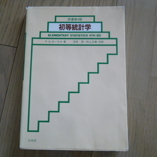 原書第４版 初等統計学 ELEMENTARY STATISTIC...