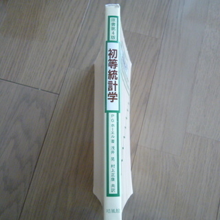 原書第４版 初等統計学 ELEMENTARY STATISTICS 4TH ED. の画像