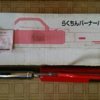草やきバーナー　火炎放射器　美品　