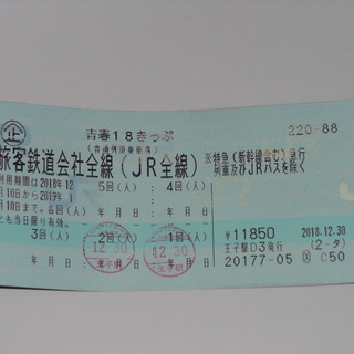青春18きっぷ　残り2回分