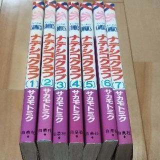 ナデシコクラブ 全7巻(サカモトミク)
