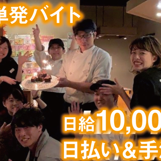 <単発日払い＆現金手渡し>三宮駅スグ★日給1万円◎居酒屋のホール...