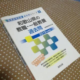 和歌山県の教職・一般教養　過去問　2019