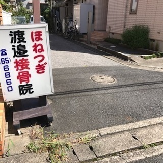 渡辺接骨院