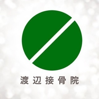 渡辺接骨院 - ボディケア