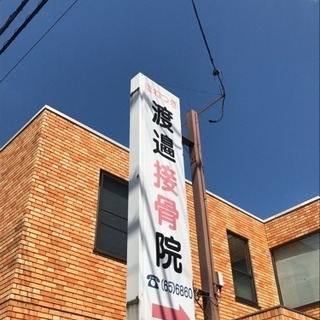 渡辺接骨院 - 越谷市