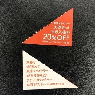 スカイツリー ソラマチ展望台 20%割引券