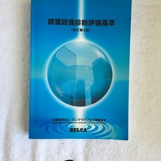 建築設備診断評価基準【公益社団法人 ロングライフビル推進協会】