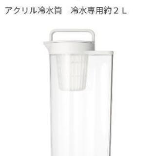 【決まりました】無印 アクリル冷水筒 麦茶ポット2個