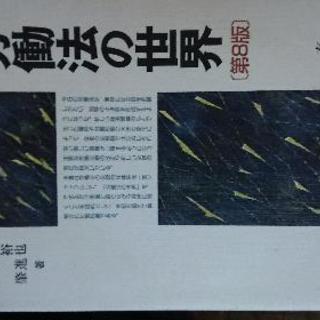 労働法の世界(第八版)