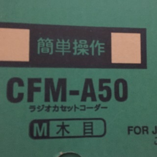 交渉可　新品　ソニー ラジカセ CFM-A50 SONY    デッドストックの画像