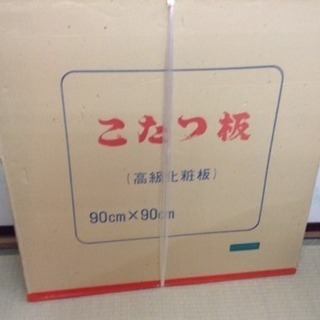 こたつ板 90角